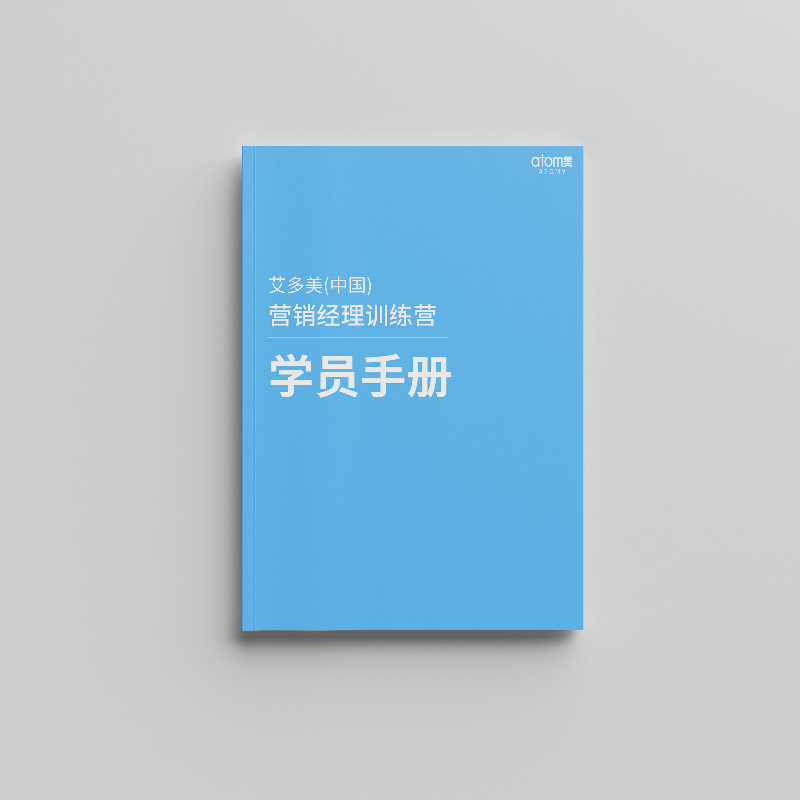 营销经理训练营学员手册