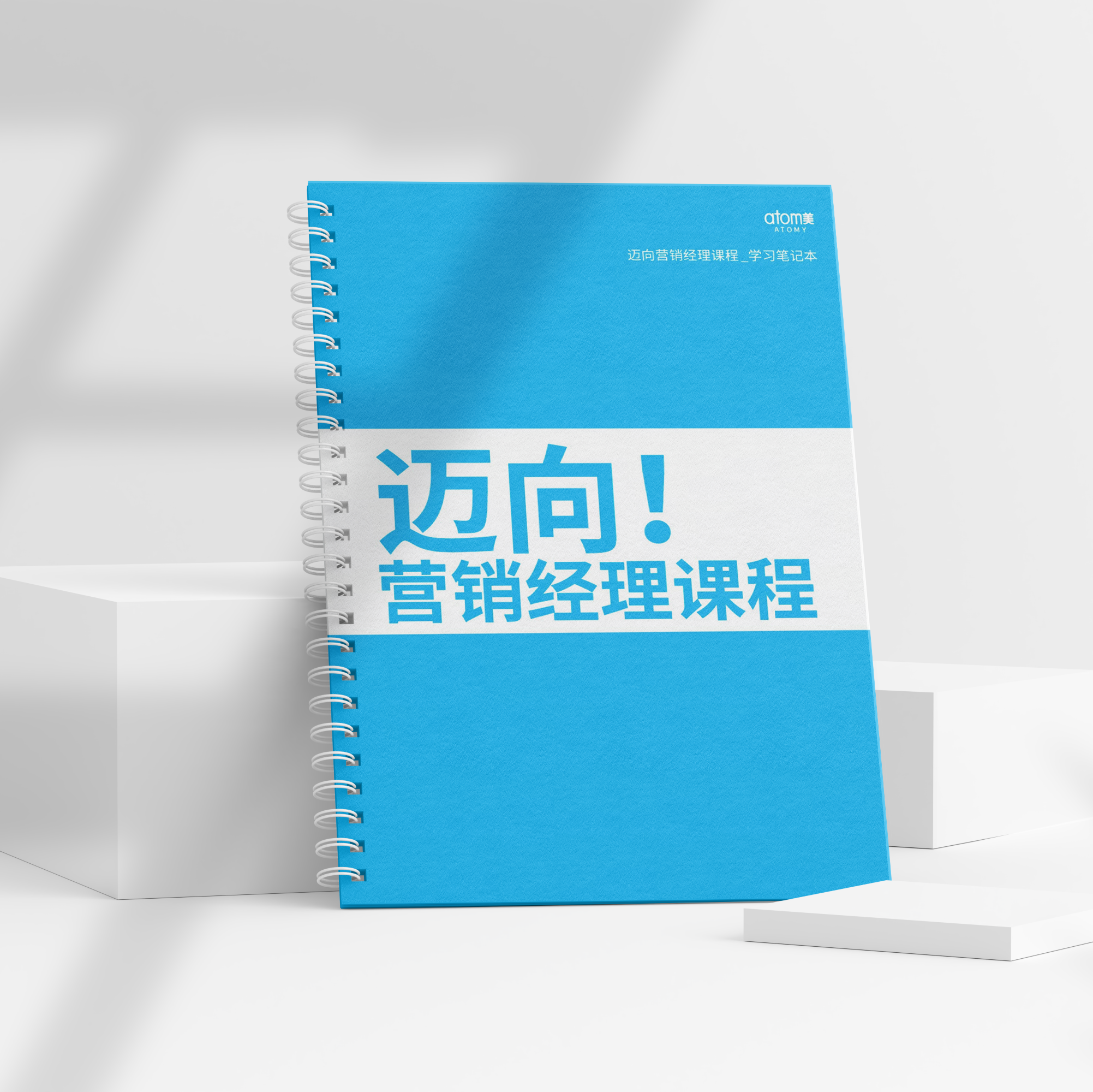 迈向营销经理课程笔记本